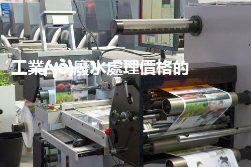 工業(yè)廢水處理價格的背后：你不明白的行業(yè)內(nèi)幕！